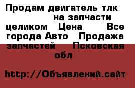 Продам двигатель тлк 100 1hg fte на запчасти целиком › Цена ­ 0 - Все города Авто » Продажа запчастей   . Псковская обл.